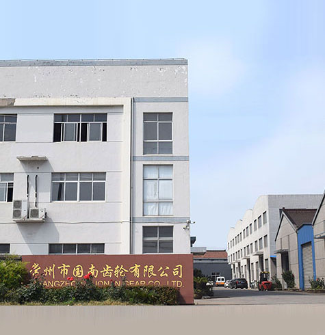 常州市國南齒輪有限公司